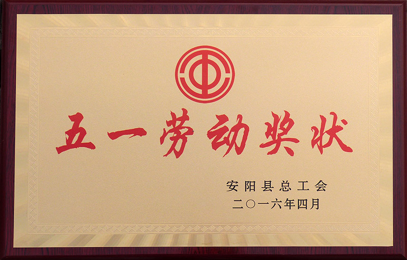 五一劳动奖状