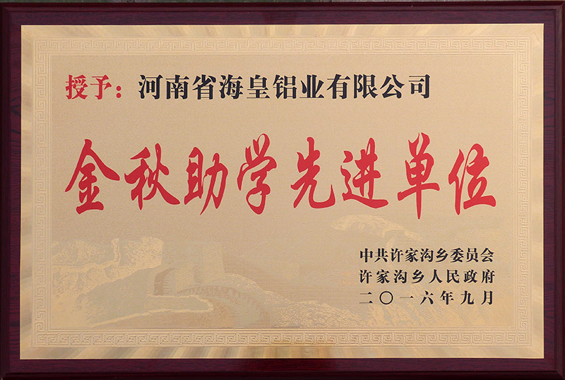 2016年度金秋助学先进单位