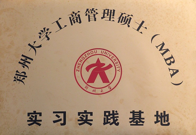 郑大MBA实习实践基地