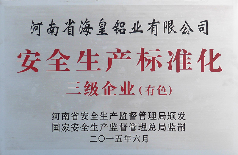 安全生产标准化三级企业