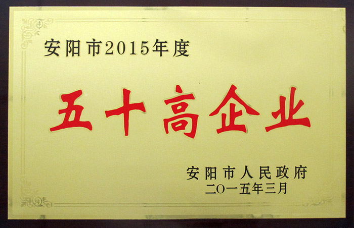 2015年度五十高企业