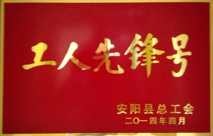 工人先锋号