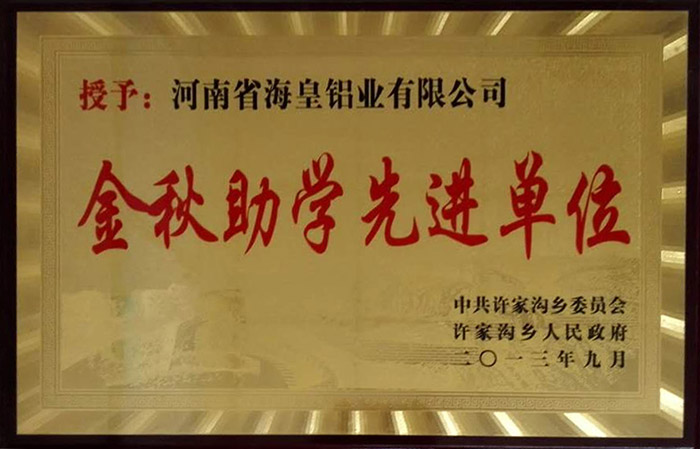 2013年度金秋助学先进单位