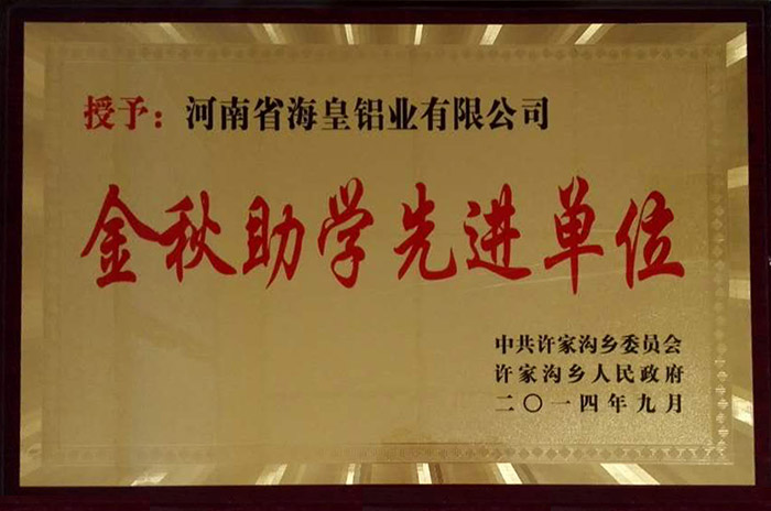 2014年度金秋助学先进单位
